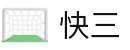快三官方首页 - 即时开奖结果与历史记录查询